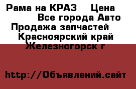 Рама на КРАЗ  › Цена ­ 400 000 - Все города Авто » Продажа запчастей   . Красноярский край,Железногорск г.